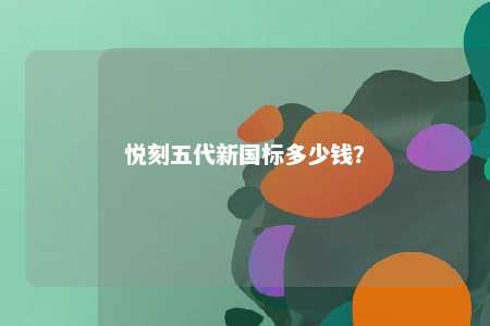 悦刻五代新国标多少钱？ 